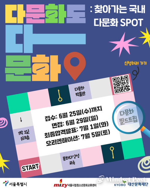 ‘다문화도 다 문화’ 참가자 모집 포스터. (이미지제공 서울시립청소년문화교류센터)