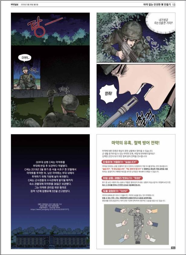 마약없는 안전한 군 만들기 만화 일러스트 (이미지 식품의약품안전처)