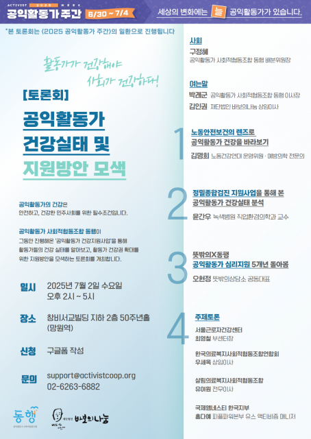 ‘공익활동가 건강 실태 및 지원 방향 모색’ 토론회 포스터 (이미지제공 동행)