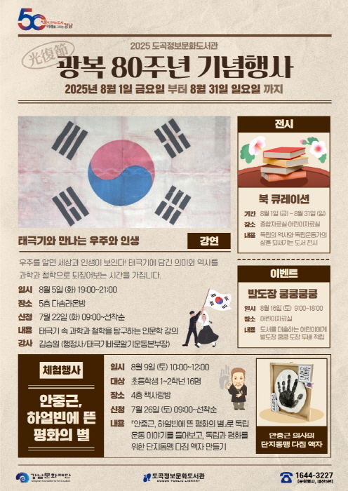 (재)강남문화재단에서 운영하는 도곡정보문화도서관에서 2025년 광복 80주년을 맞이하여 순국선열의 희생을 기리고 광복의 기쁨을 되새기는 다채로운 문화행사를 운영한다. (이미지 제공 강남문화재단)