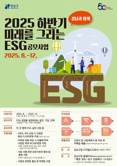2025 하반기 미래를 그리는 ESG 공모사업 포스터 (이미지 제공 강남구)
