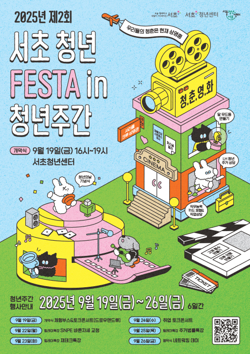 서초 청년 FESTA in 청년주간 포스터(제공 서초구)