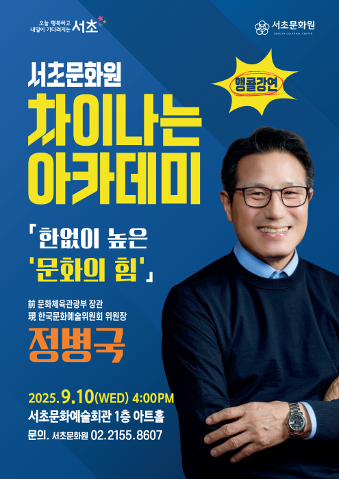 서초문화원 차이나는 아카데미 강연 포스터. (제공 서초구)