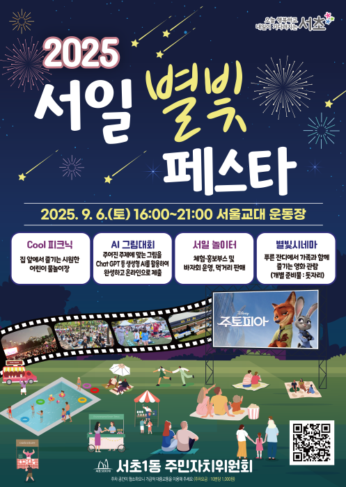 2025 서일 별빛 페스타 포스터 (제공 서초구)
