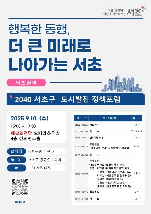 2040 서초구 도시발전 정책포럼. (제공 서초구)