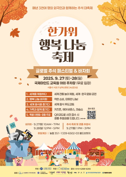 한가위 행복나눔 축제가 9월 27일부터 28일까지 이틀간 양재동 국제마인드교육원 야외 주차장에서 열린다. (사진제공 월드브릿지)