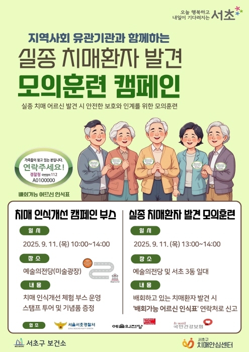 서초구 실종 치매환자 발견 모의훈련 캠페인 포스터. (사진제공 서초구)