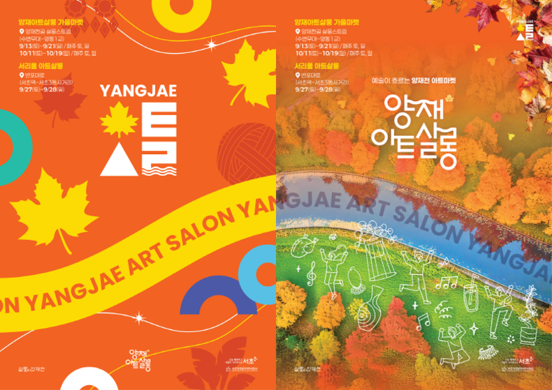 양재아트살롱 가을마켓, 서리풀 아트살롱 안내 포스터. (이미지 서초구)