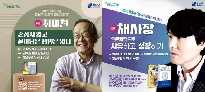 최재천 교수의 '손잡지 않고 살아남은 생명은 없다' (좌), 채사장 작가의 '인문학적으로 사유하고 성장하기' 강연 안내문.(제공 강남구)
