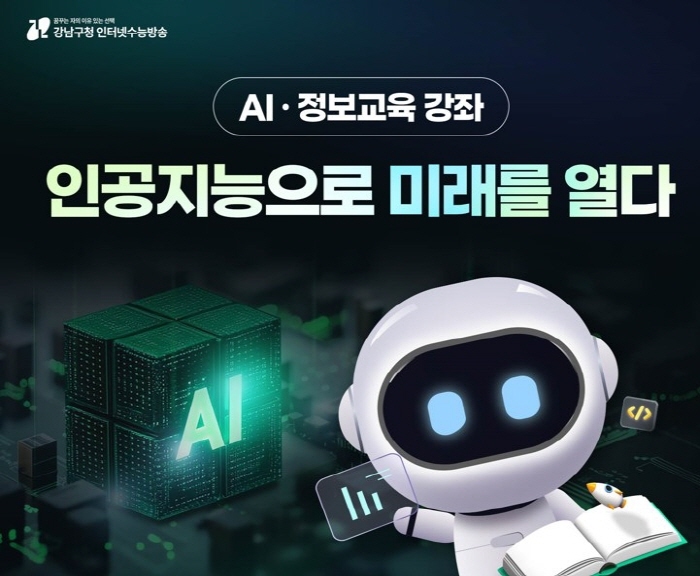 강남구의 인공지능 정보교육 안내 이미지. (제공 강남구)