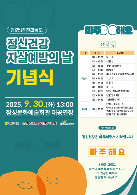 전라남도 정신건강 자살예방의 날 기념식이 오는 30일(화) 장성문예회관에서 열린다. (사진제공 전라남도)