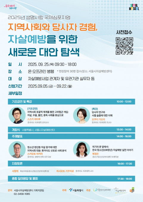 서울시자살예방센터 자살예방을 위한 한,일 국제심포지엄 포스터. (제공 서울시자살예방센터)