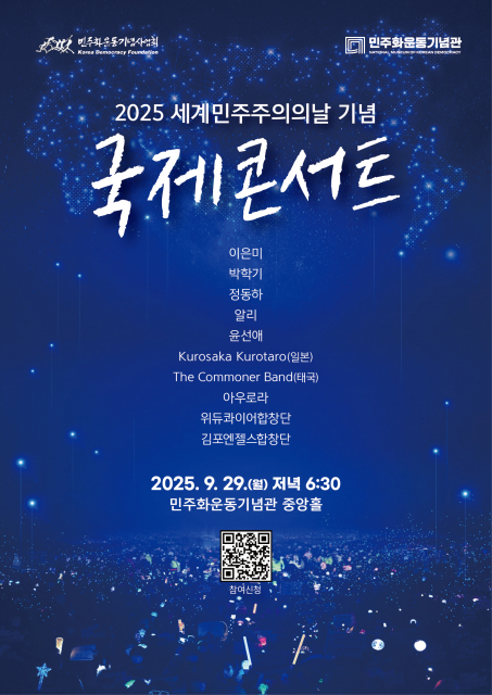 2025 세계민주주의의날 기념 '국제콘서트' (이미지 민주화운동기념사업회)
