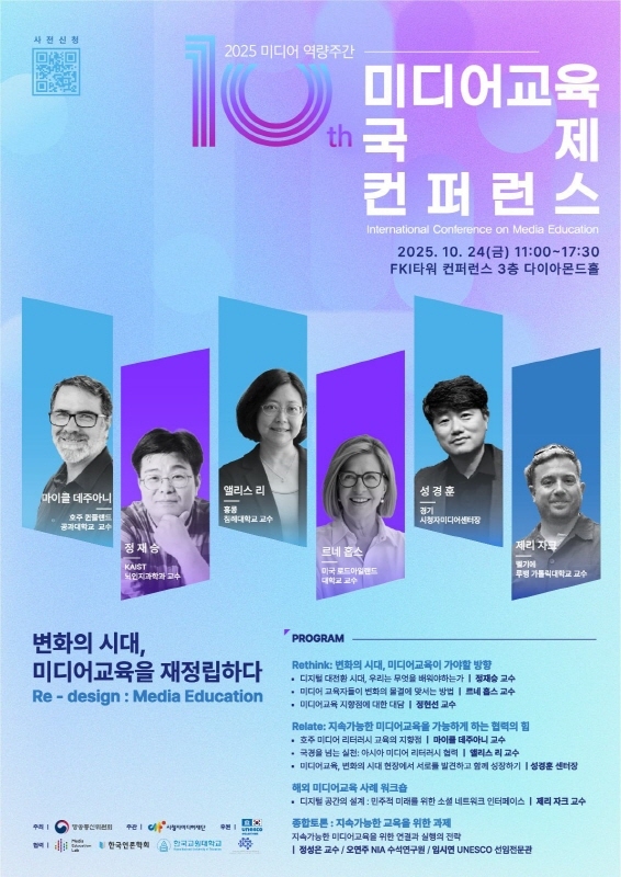 시청자미디어재단 주관으로 열리는 제10회 미디어교육 국제컨퍼런스. (제공 시청자미디어재단)