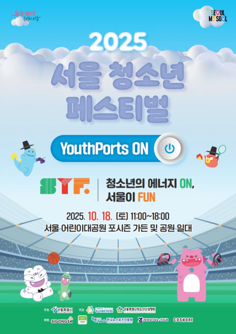 2025 서울 청소년 페스티벌 포스터. (제공 서울시립청소년활동진흥센터)