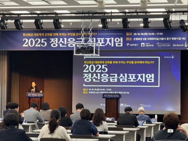 서울시정신건강복지센터가 10월 16일(목) 서울 중구 은행회관 국제회의실에서 ‘2025년 정신응급 심포지엄’을 성황리에 개최했다. (제공 서울시정신건강복지센터)