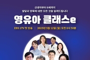'EBS 영유아 클래스e', 0~6세 영유아 발달과 양육의 모든 것 담았다