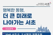 서초구, ‘2040 서초구 도시발전 정책포럼’ 개최