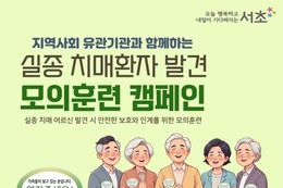 "실종 없는 서초구 만들자" ...서초구, '실종 치매환자 신속 발견 모의훈련'