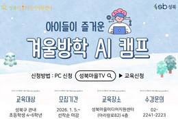 성북마을미디어지원센터, 13~21일 ‘AI 캠프’