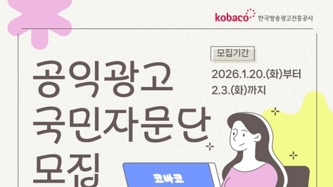 코바코, 2026년 공익광고 국민자문단 모집