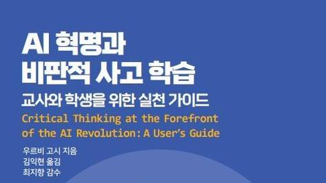 한국언론진흥재단,‘AI 혁명과 비판적 사고 학습’번역 출간