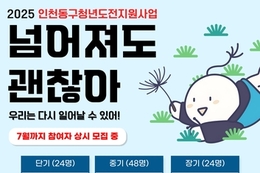 인천 동구, 구직단념 및 고립·은둔 청년 지원 위한 협의체 회의 개최