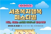 서초구, 사회복지의 날 맞아 '서초복지행복페스티벌' 개최