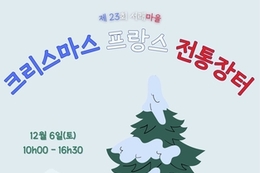 서초구, '2025 크리스마스 프랑스 전통장터' 개최