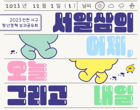 인천 서구 청년저액 성과공유회 슬로건 '서일삼의 어제, 오늘 그리고 내일' 