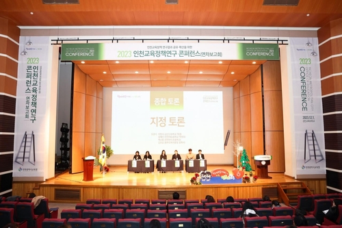 인천교육정책연구 콘퍼런스(사진 인천시교육청)