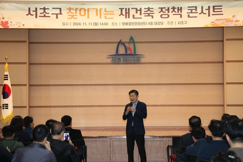 전성수 서초구청장이 11일 열린 서초구 찾아가는 재건축 정책 콘서트에서 인사말을 하고 있다. (사진제공 서초구) 