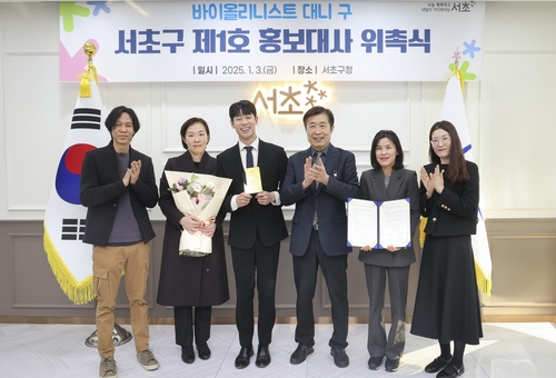 서초구가 바이올리니스트 대니 구를 홍보대사로 위촉했다. (사진 서초구)