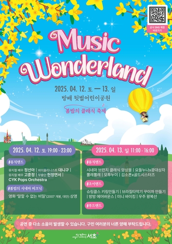 서초구는 12∼13일 이틀간 방배뒷벌어린이공원에서 '뮤직 원더랜드(Music Wonderland)'을 주제로 '봄밤의 클래식 축제'를 개최한다. (사진 서초구)