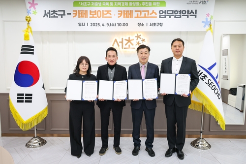 서초구가 9일 서초구청에서 지역 내 소상공인 업체인 카페 보아즈, 카페 고고스와 함께 '서초구 저출생 극복 및 지역경제 활성화' 추진을 위한 업무협약(MOU)을 체결했다. (사진 서초구)