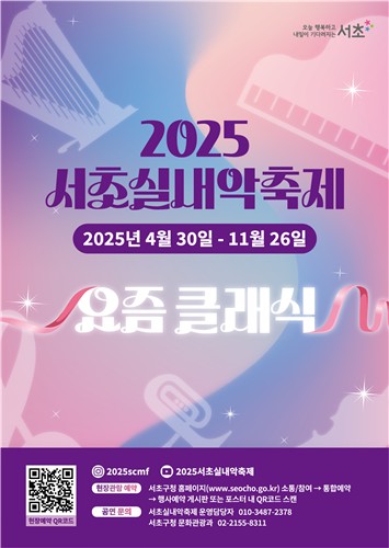 서초실내악축제 포스터. (이미지 서초구)