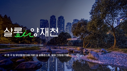 로컬브랜드 '살롱인양재천'. (사진 서초구)
