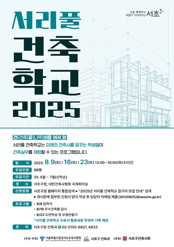 서리풀 건축학교 학생 모집 포스터. (이미지 서초구)