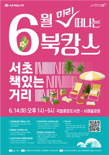 서초 책읽는 거리 '북캉스' 안내 포스터 (이미지제공 서초구)