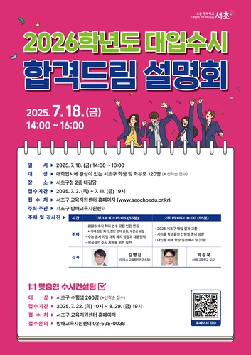서초구 주최 대입 수시전형 전략 설명회가 오는 18일 열린다. (이미지 서초구)
