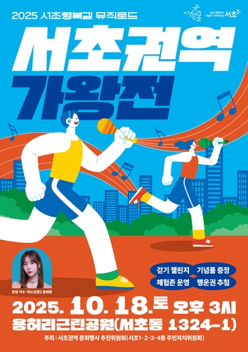 서초행복리 뮤직로드 서초권역 가왕전(제공 서초구)
